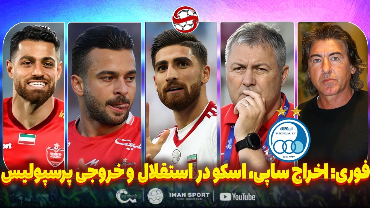 فوری: اخراج ساپینتو، اسکوچیچ در استقلال و خروجی های پرشمار پرسپولیس