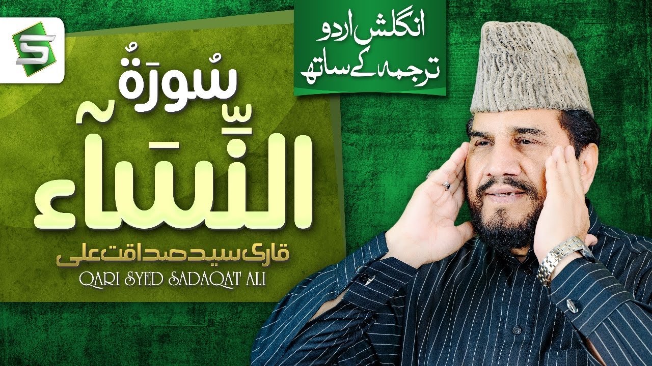 Surah Nisa | Qari Syed Sadaqat Ali | Al Quran Ul Kareem