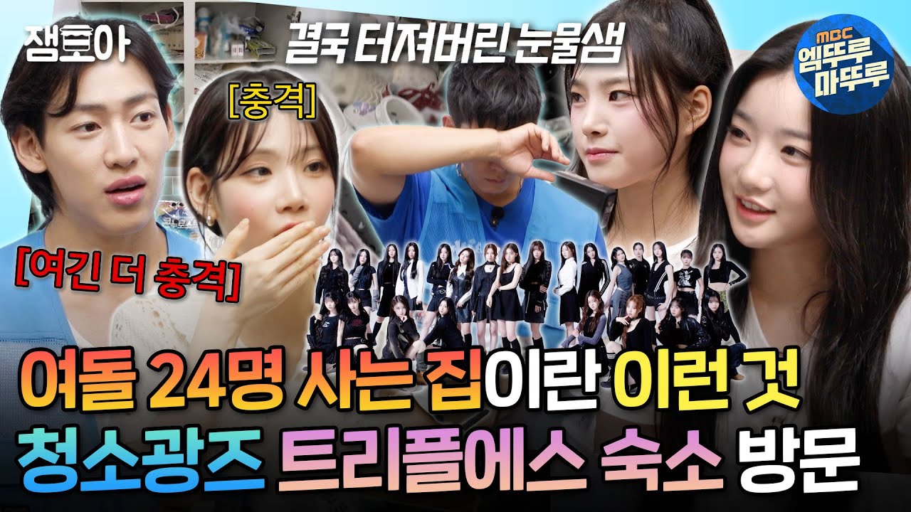 [#청소광브라이언] 여돌 숙소 점검하다 졸도하는 브라이언;; 24배 강력한 tripleS의 Living Hell 점검하기ㅣ#트리플에스 MBC240924방송