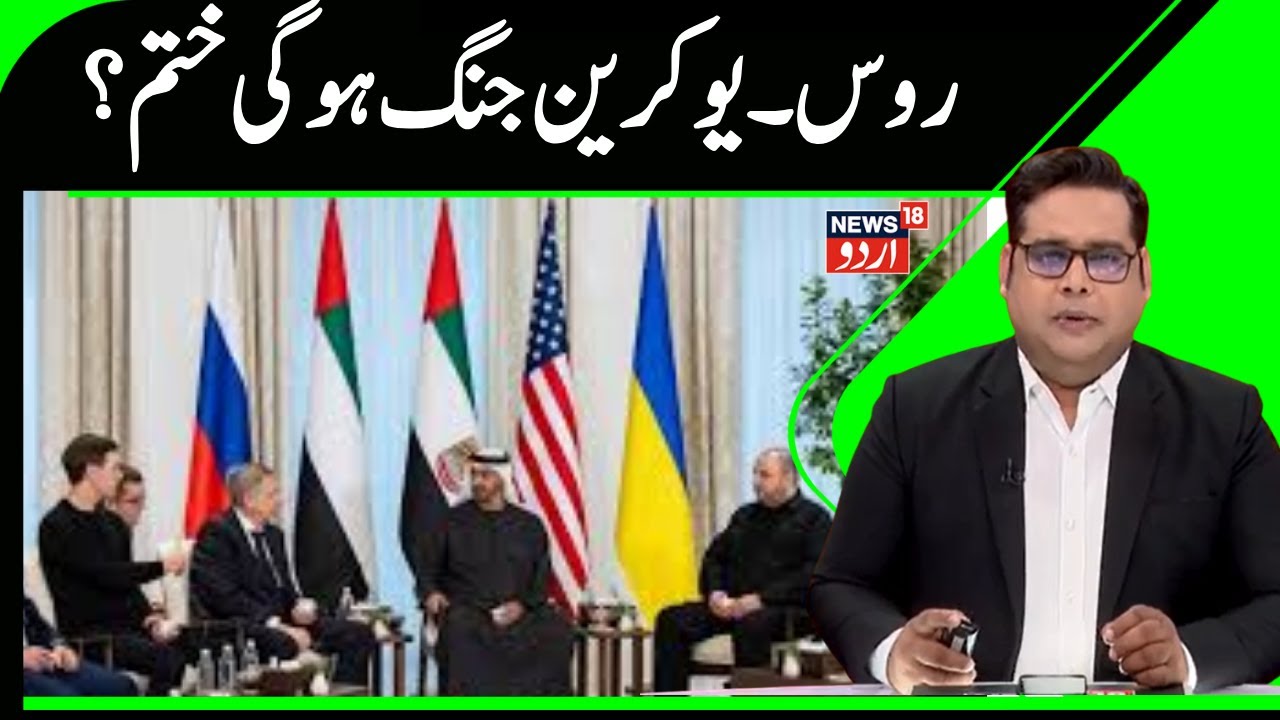 Russia Ukraine War | First day of trilateral talks on Russia-Ukraine war ends in UAE |  Putin |N18G