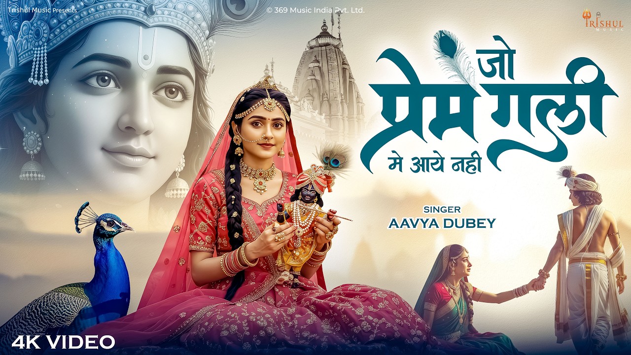 #video - Jo Prem Gali Me Aaya Nahi | जो प्रेम गली में आया नहीं | Beautiful Radhe Krishna Bhajan 2026