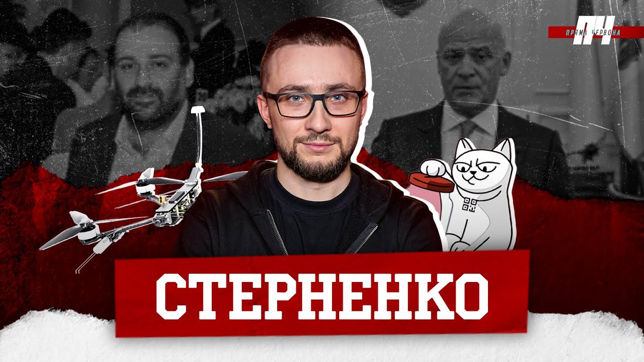 СТЕРНЕНКО. Плівки Міндіча, одеська мафія Труханова, майбутнє дронів, реп-альбом і Ракіцький