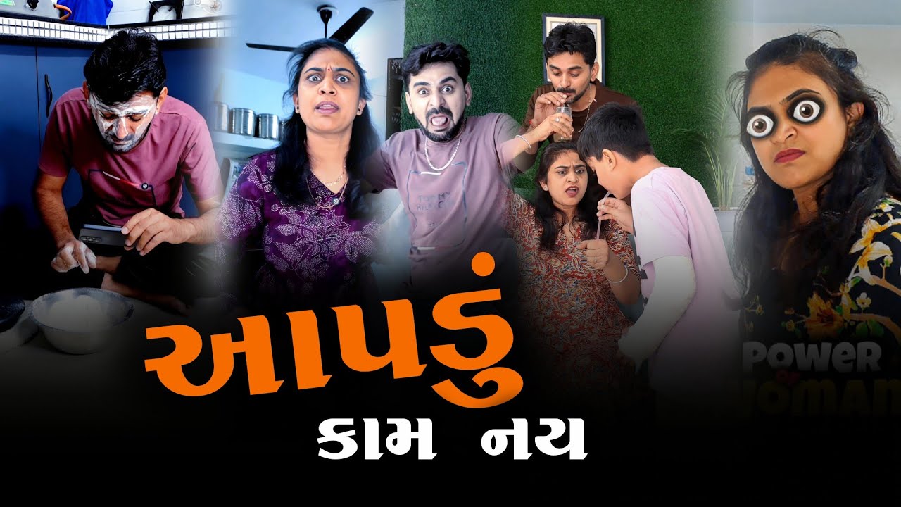 👉 ધોળા દિવસે કાળા કામ 🤣 Family comedyvideo | gujarati Funnyvideo | trending 