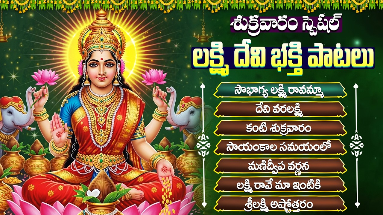 లక్ష్మీ దేవి భక్తి పాటలు | సౌభాగ్య లక్ష్మీ రావమ్మా | Laxmi Devi Telugu Bhakti Songs