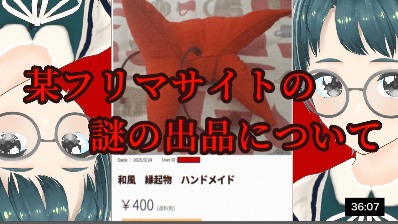 【初見歓迎／単発ホラー】フリマサイトに出品されたものが