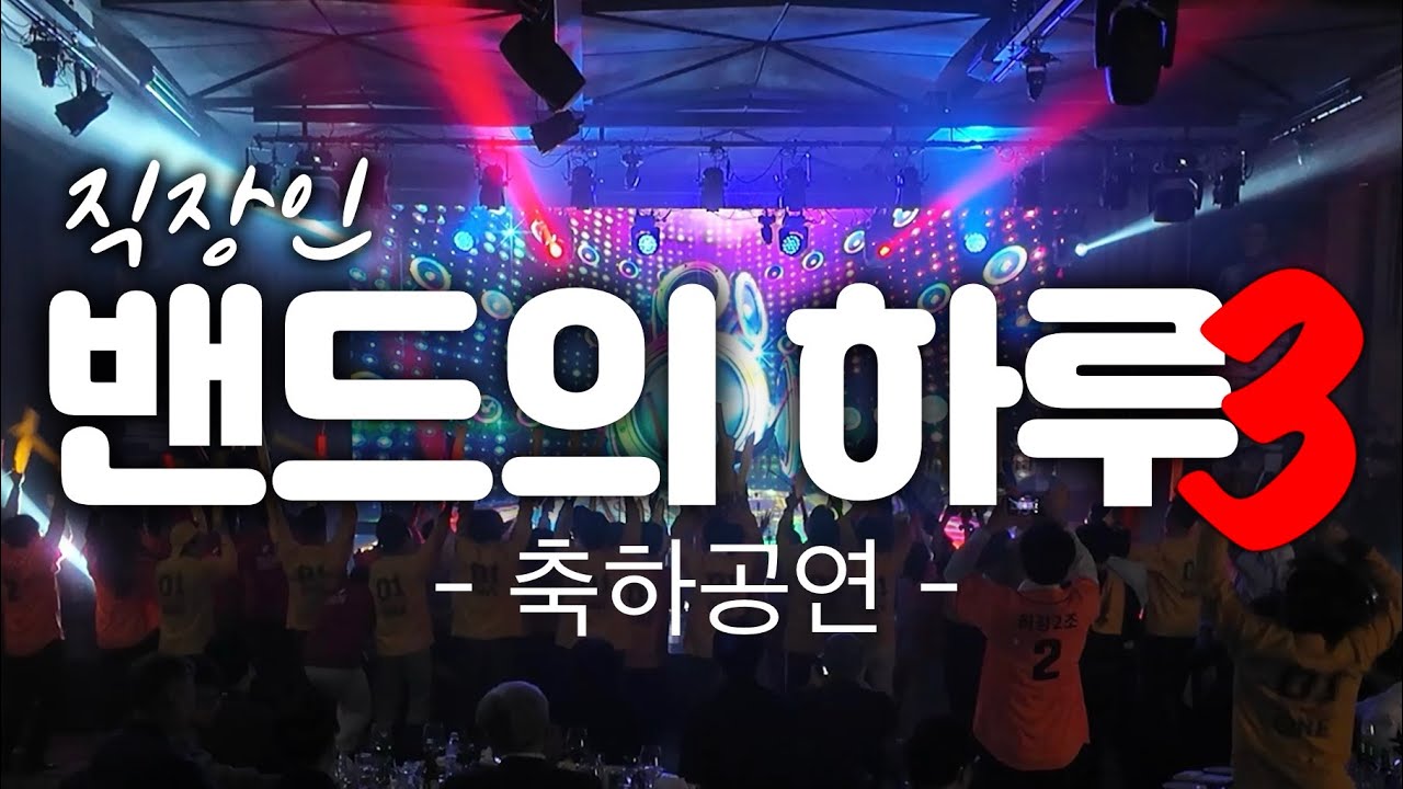 직장인밴드의 하루 #리허설 #공연