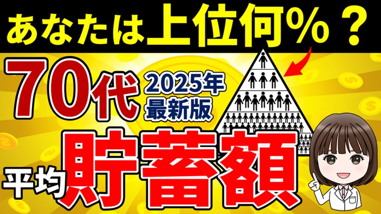 【老後資金】70代の平均貯蓄額！あなたは上位何％【令和7年最新版】
