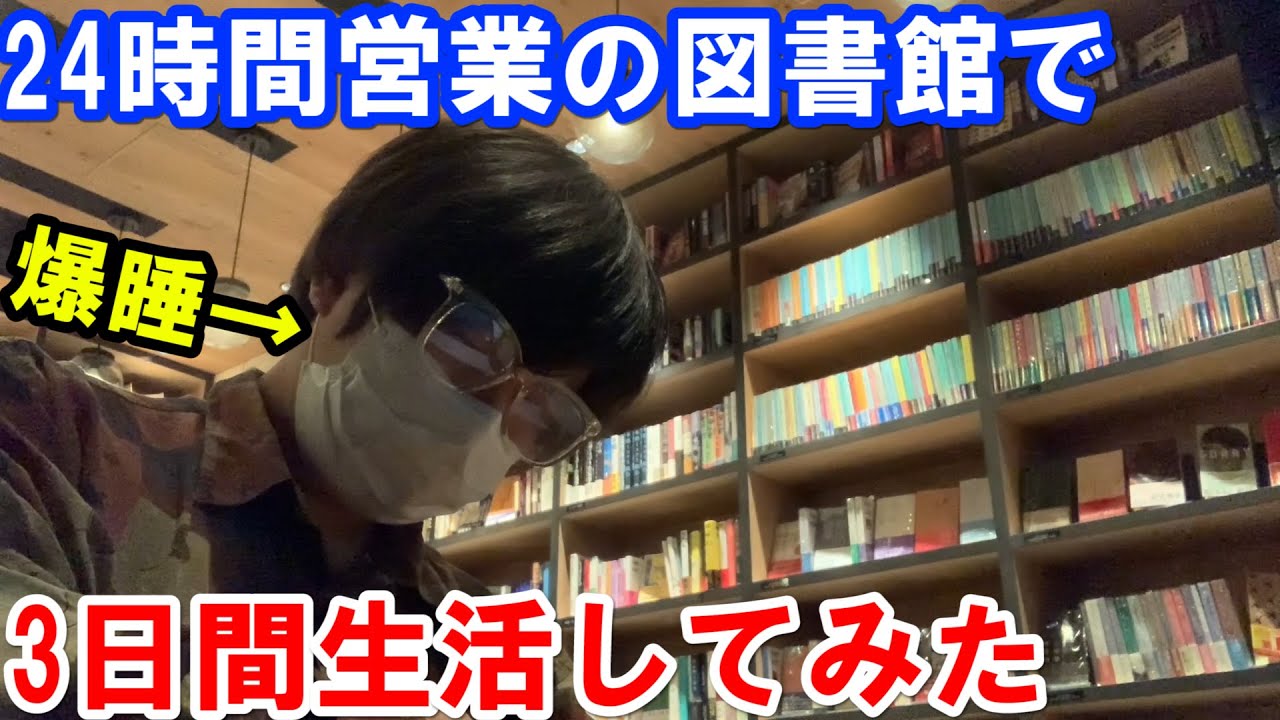 24時間営業の図書館で3日間生活してみた