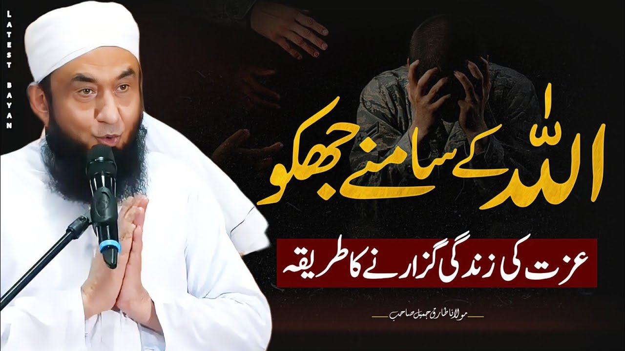 Izzat ki Zindagi kaise guzre gi ?| Allah ke samne jhuko | Molana Tariq Jameel Latest Bayan 2025