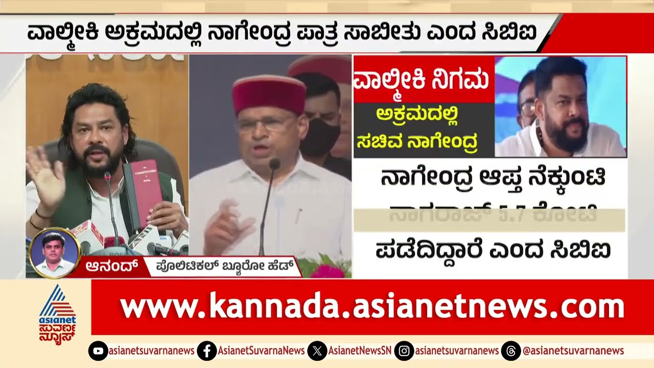 ಬಿ ನಾಗೇಂದ್ರಗೆ ರಾಜ್ಯಪಾಲರ ಪ್ರಾಸಿಕ್ಯೂಷನ್ ಶಾಕ್! | B Nagendra |Valmiki Scam |Governor Thawar Chand Gehlot