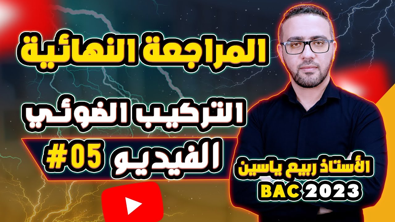 المراجعة النهائية باكالوريا 2023 - الموضوع 05- التركيب الضوئي