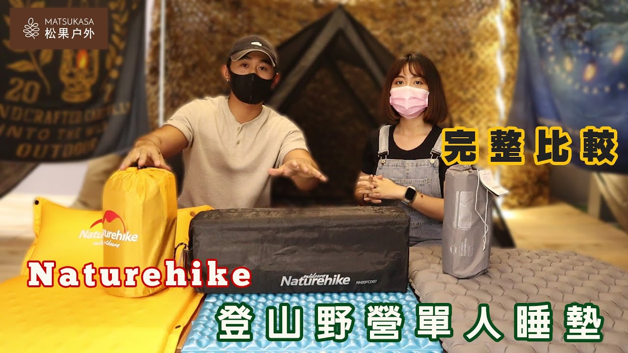Naturehike 「登山野營單人睡墊」怎麼選? 三個熱門款大評比  | 松果戶外