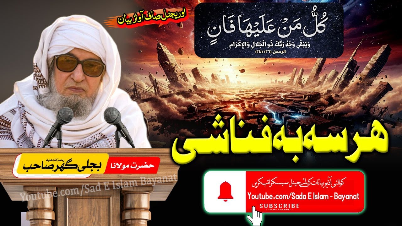 Molana Bijleegar Bayan| Har Se Ba Fana Shee ||کل من علیھا فان - ہر سہ بہ فنا  |مولانا بجلی گھر صاحب|