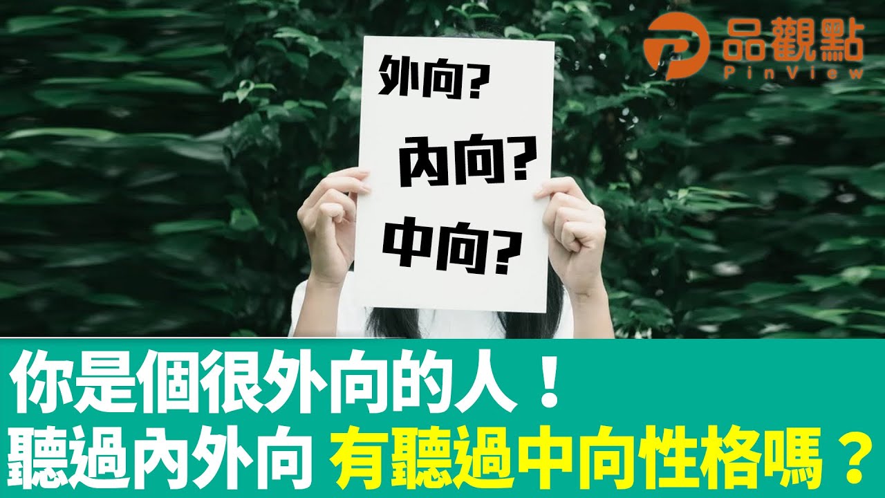 你是個很外向的人！聽過內外向　有聽過中向性格嗎？｜昕理師療心事｜@ChinaTimes X品觀點