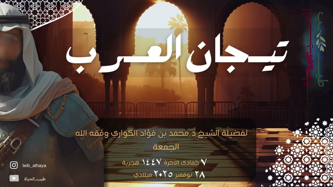 تيجان العرب || الشيخ/ د. محمد بن فؤاد الكواري