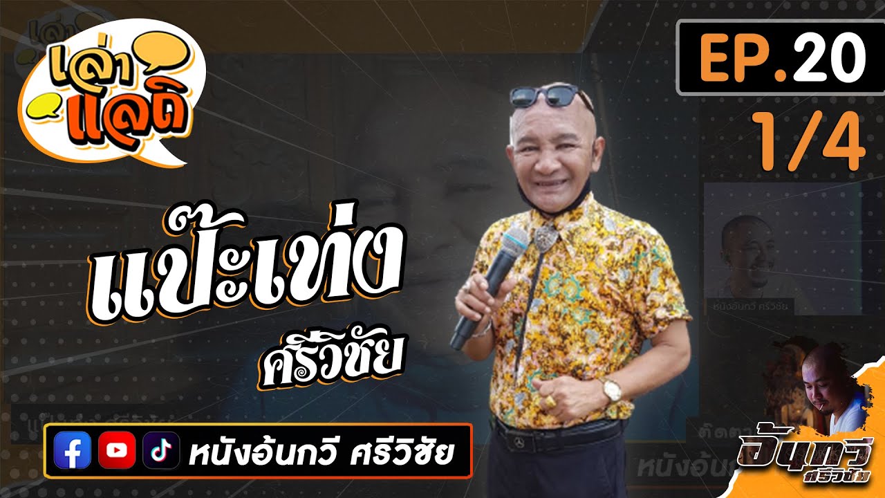 แป๊ะเท่ง ศรีวิชัย [1/4] | เล่าแลถิ EP.20