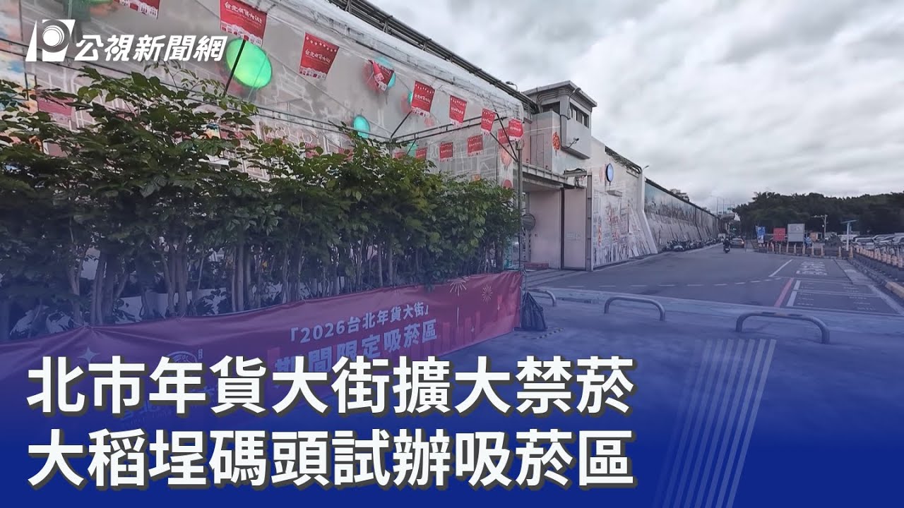 北市年貨大街擴大禁菸 大稻埕碼頭試辦吸菸區｜20260202 公視晚間新聞