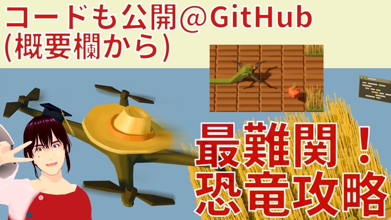 恐竜攻略『農家はreplace()されました』コード公開中@GitHub