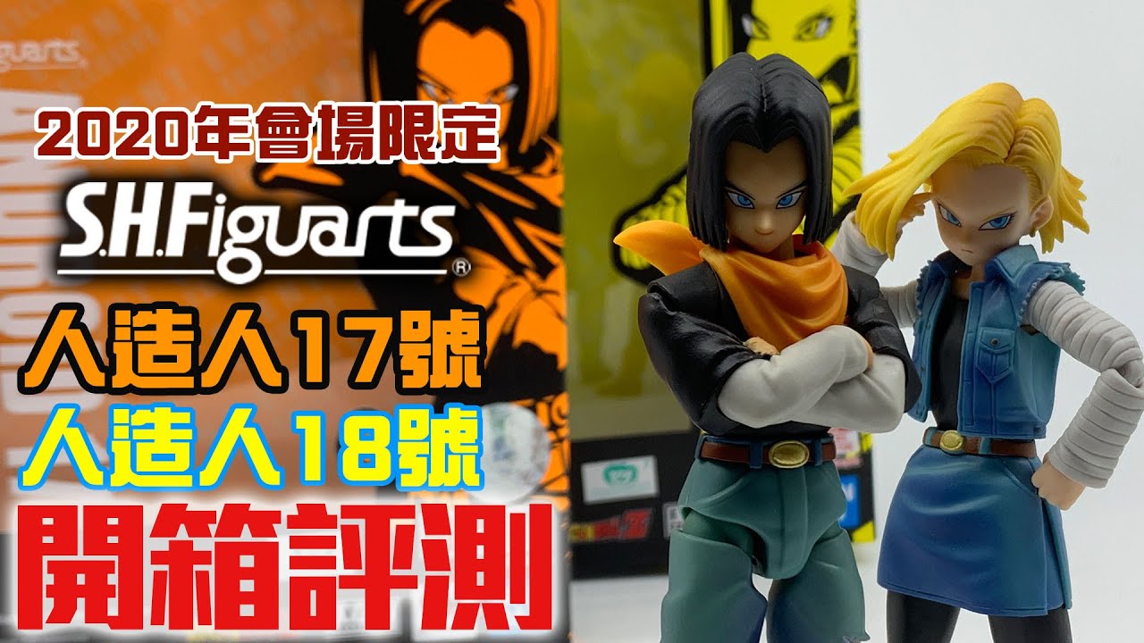 【最速開箱】炒價滿天飛！SDCC限定版SHF「人造人17號 & 人造人18號」評測及舊版對比｜龍珠 S.H.Figuarts Event Exclusive Color Edition