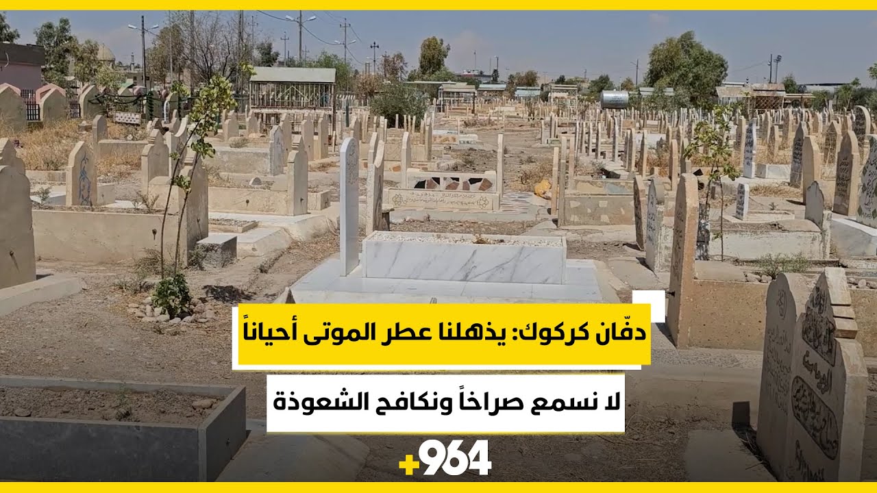 دفّان كركوك: يذهلنا عطر الموتى أحياناً.. لا نسمع صراخاً ونكافح الشعوذة