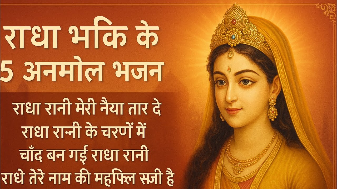 राधा रानी के 5 सुपरहिट भजन | भजन संग्रह | Radha Rani Bhajan | Superhit Devotional Songs | Bhajan