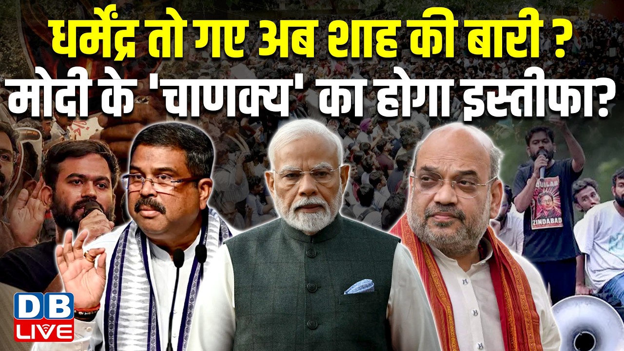 Dharmendra Pradhan तो गए अब शाह की बारी? Modi के 'चाणक्य' का होगा इस्तीफा? | Pralhad Joshi #dblive