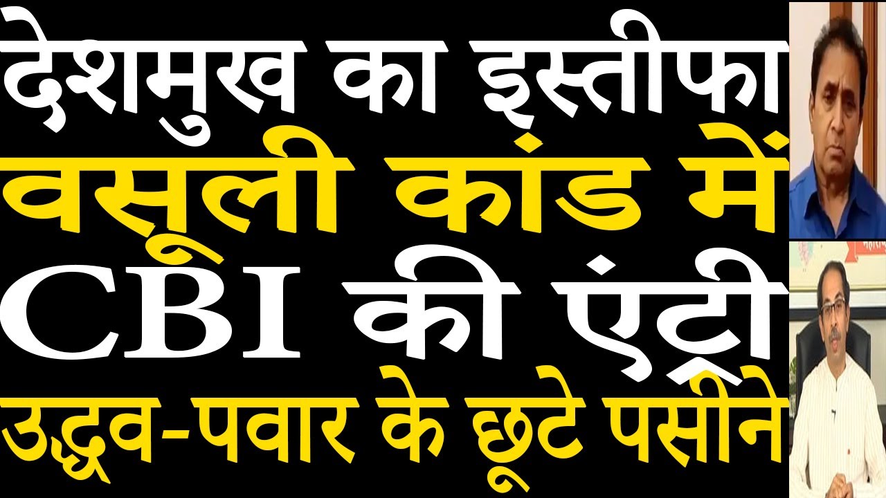 Anil Deshmukh's resignation. MVA government in crisis.