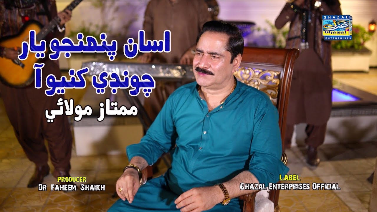 Asan Punhjo Yaar Chonde  | Mumtaz Molai | Eid Album 2023 | Album 121 | Ghazal Enterprises