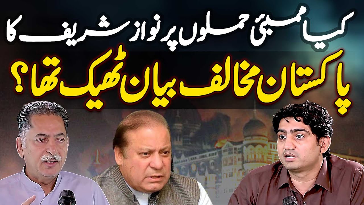 Nawaz Sharif's Anti-Pakistan Statement About the Mumbai Attacks Were Justified?