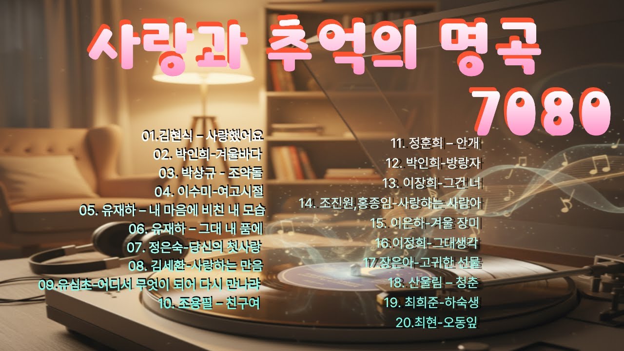 사랑과 추억의 명곡 7080