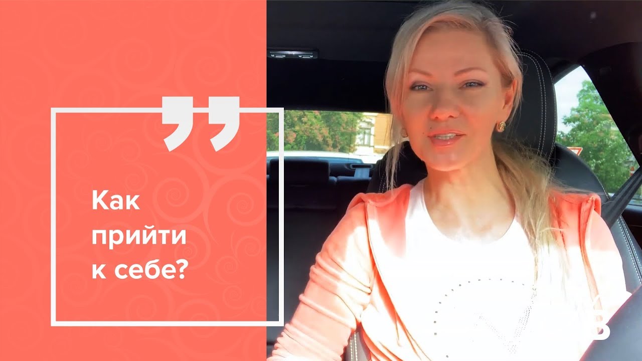 Как прийти к себе?