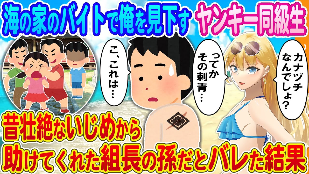 【2ch馴れ初め】海の家のバイトで俺を見下すヤンキー同級生→昔壮絶ないじめから助けてくれた組長の孫だとバレた結果