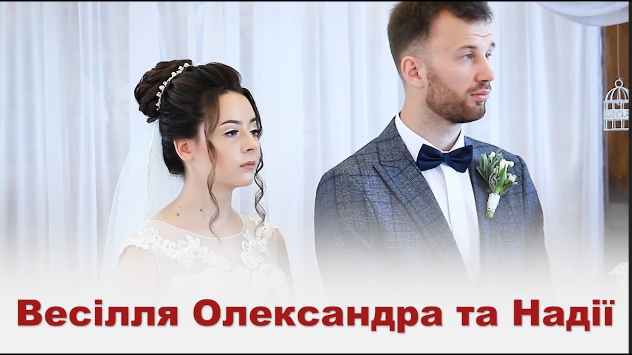 Весілля Олександра та Надії