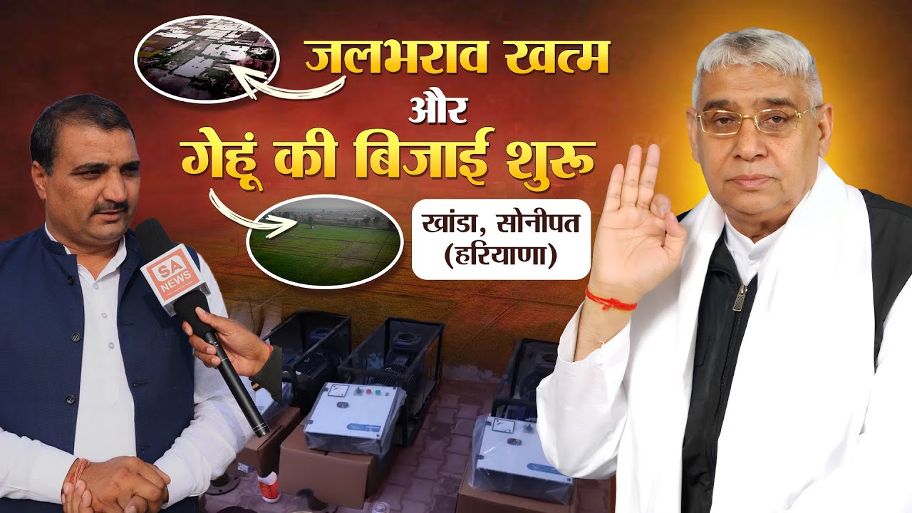 खांडा, सोनीपत, हरियाणा: बाढ़ के पानी को हराकर कैसे शुरू हुई 500 एकड़ में बुवाई? SA News Channel