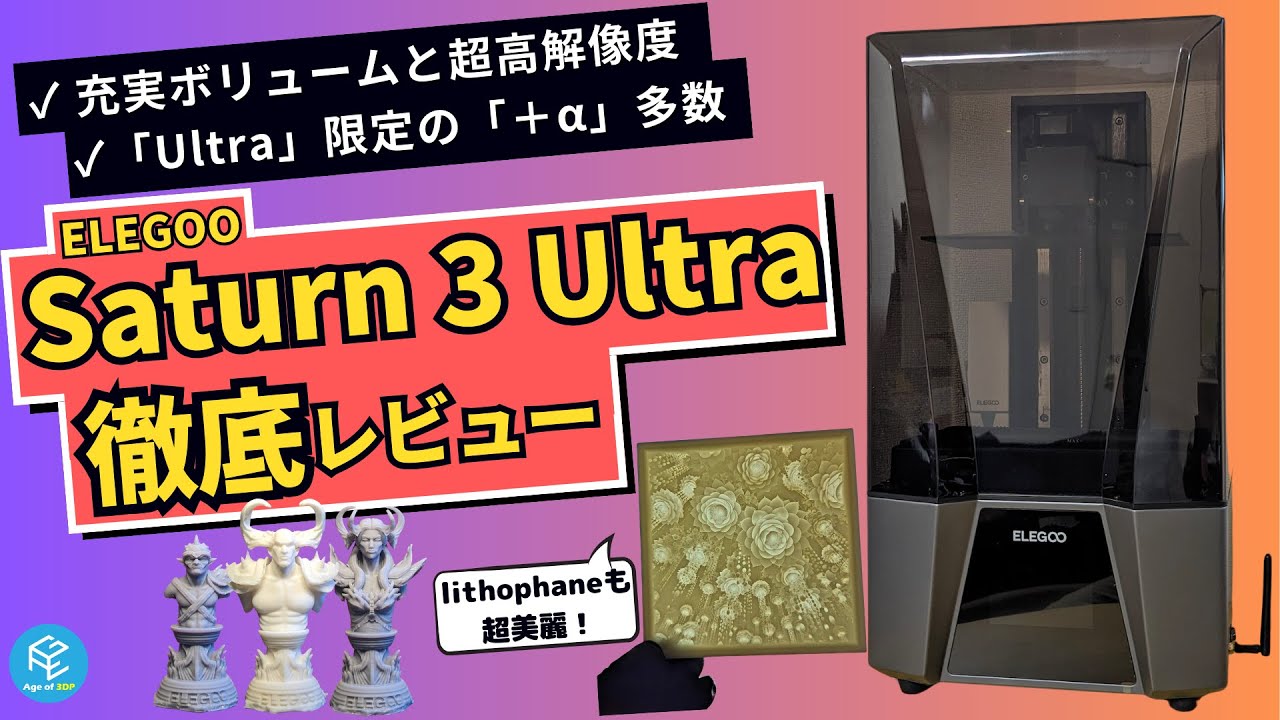 【Saturn 3 Ultra】ELEGOOの12K&19um超高解像度光造形3Dプリンターを実際に使って徹底実機レビュー！