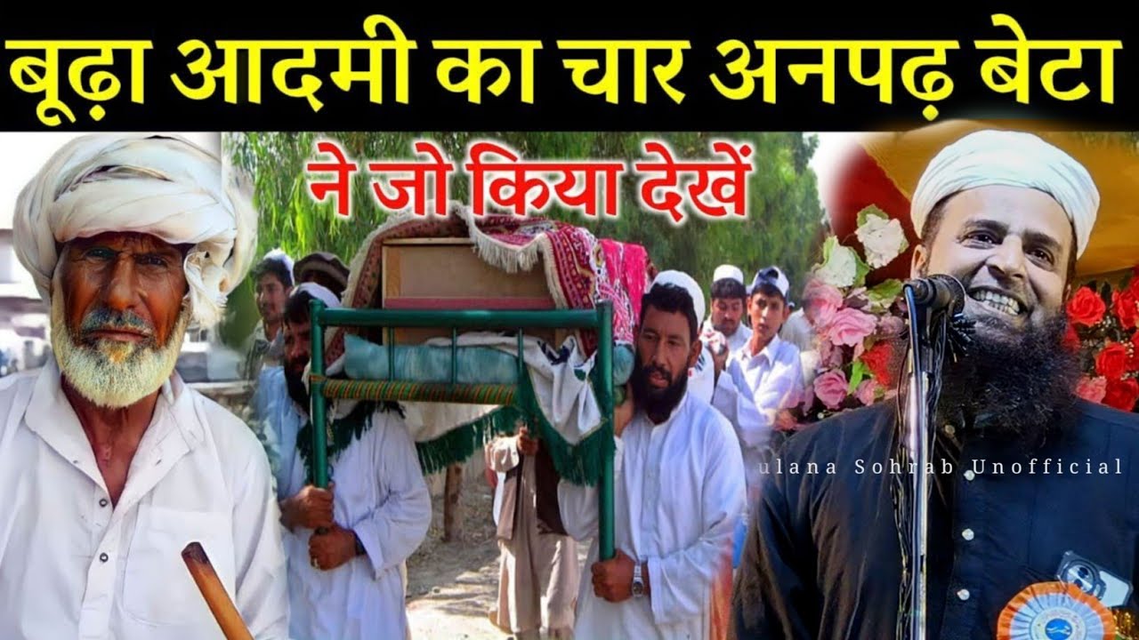 एक आदमी का चार अखड़ जाहील बेटा का किस्सा ll Maulana Sohrab Kolkatta