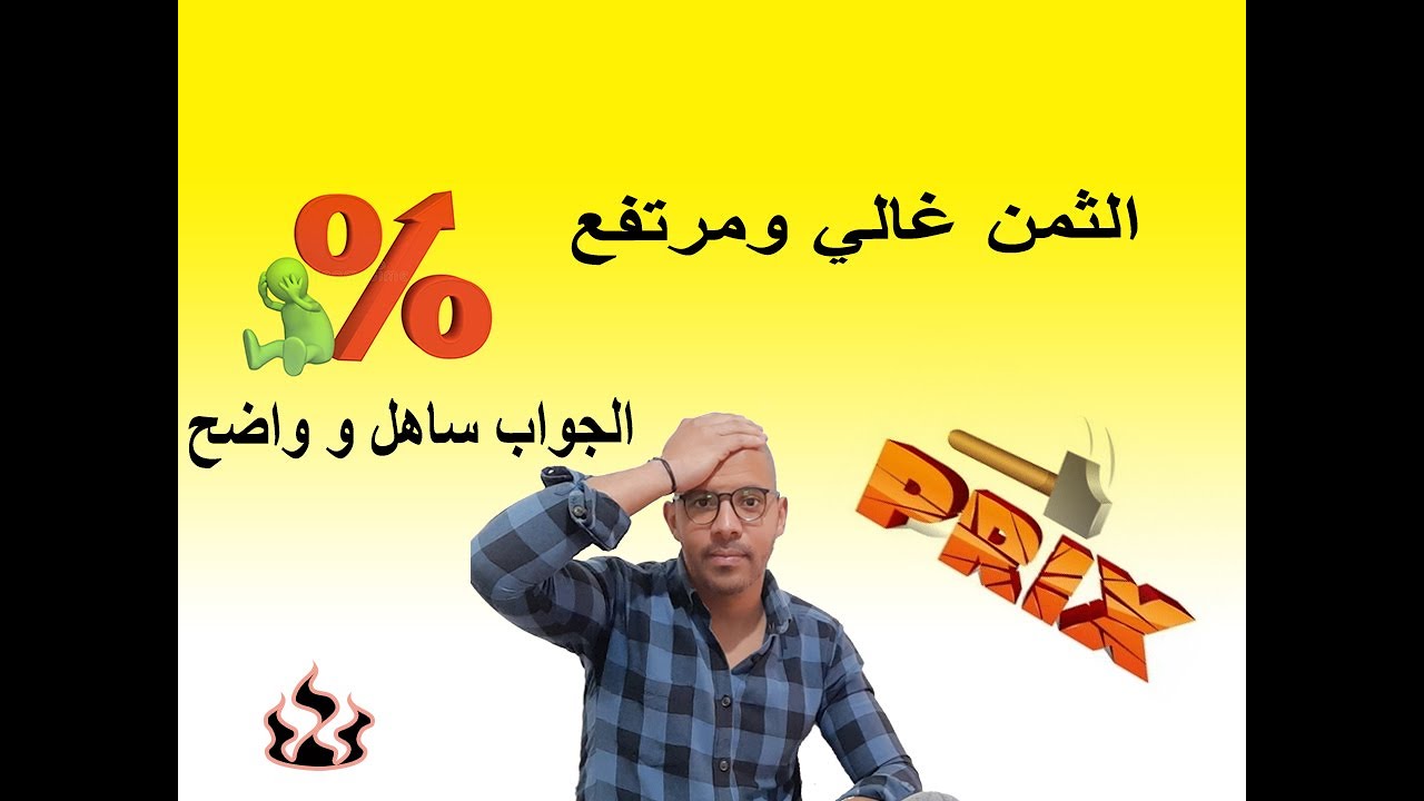 باش نجاوب الكليان الزبون الى قال ليا الثمن 💸💷 غالي 🤔😔 عندي ليكم جواب etude prix
