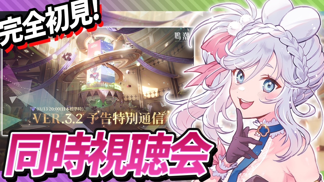 【 #鳴潮 】『鳴潮』Ver.3.2予告特別通信を同時視聴！【  #プロジェクトWAVE VTuber ぷうちゃん  】