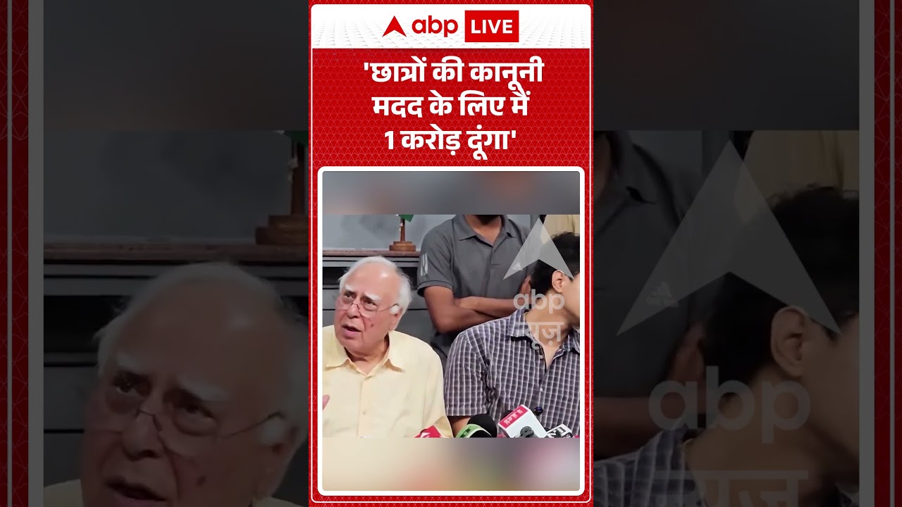 Viral Video :' छात्रों की कानूनी मदद के लिए मैं 1 करोड़ दूंगा' - Kapil Sibal #shorts #trending