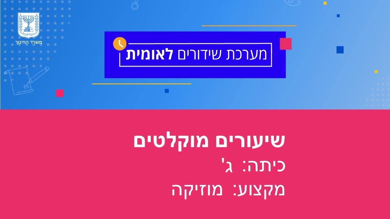 כיתות: ג' מוזיקה -  תבניות מקצב ואוסטינטו