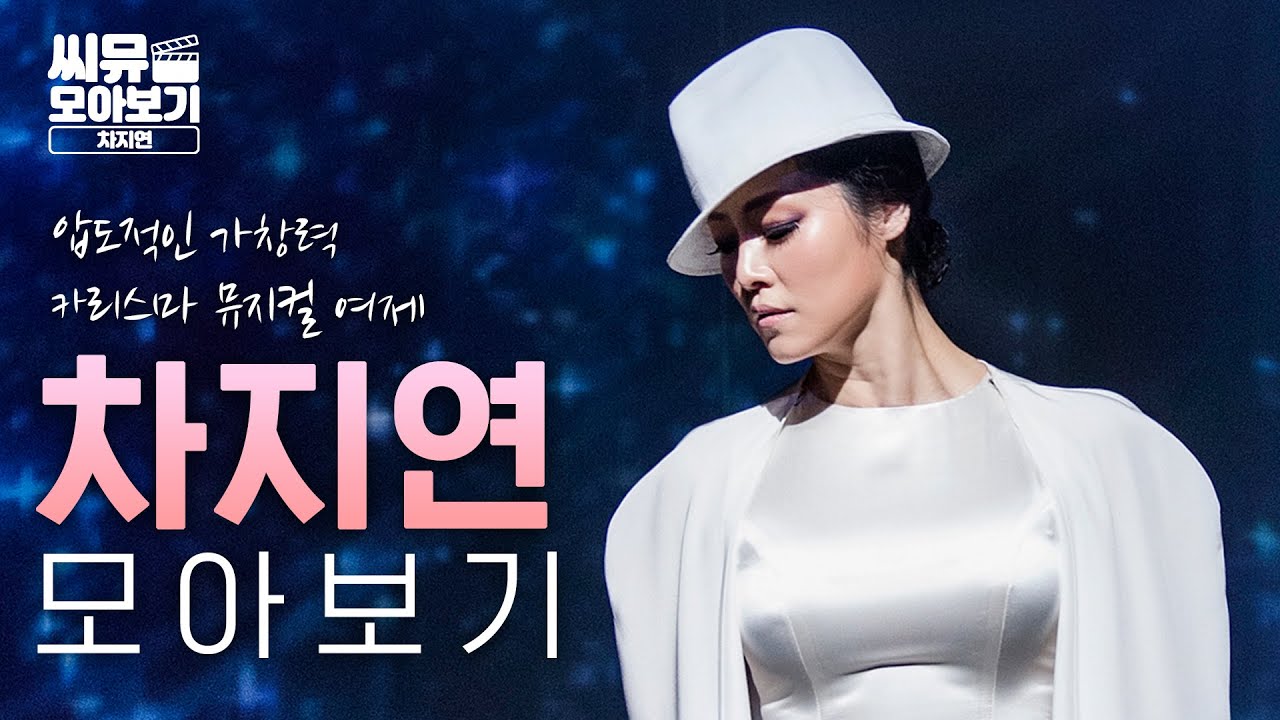 카리스마 넘치는 폭발적인 가창력! 뮤지컬 배우 차지연의 소름돋는 라이브 모음💥｜씨뮤 모아보기