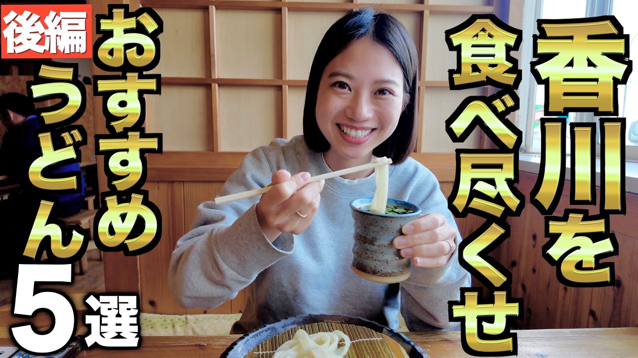 【香川】3日で10軒！名店を食べ歩き！私たちの1位はどのうどんに⁈🥇