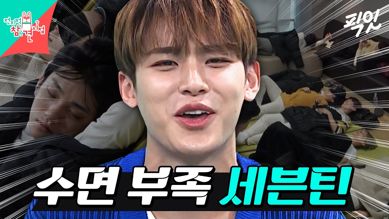 [전참시] 빡센 스케줄에 일단 눕고 보는 세븐틴 MBC190223방송