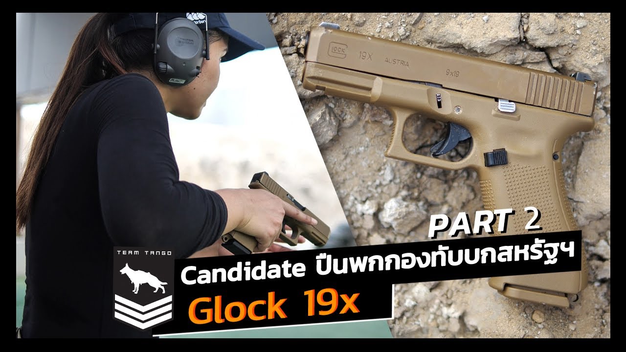 Review Glock 19x | Candidate ปืนพกกองทัพบกสหรัฐ Part 2
