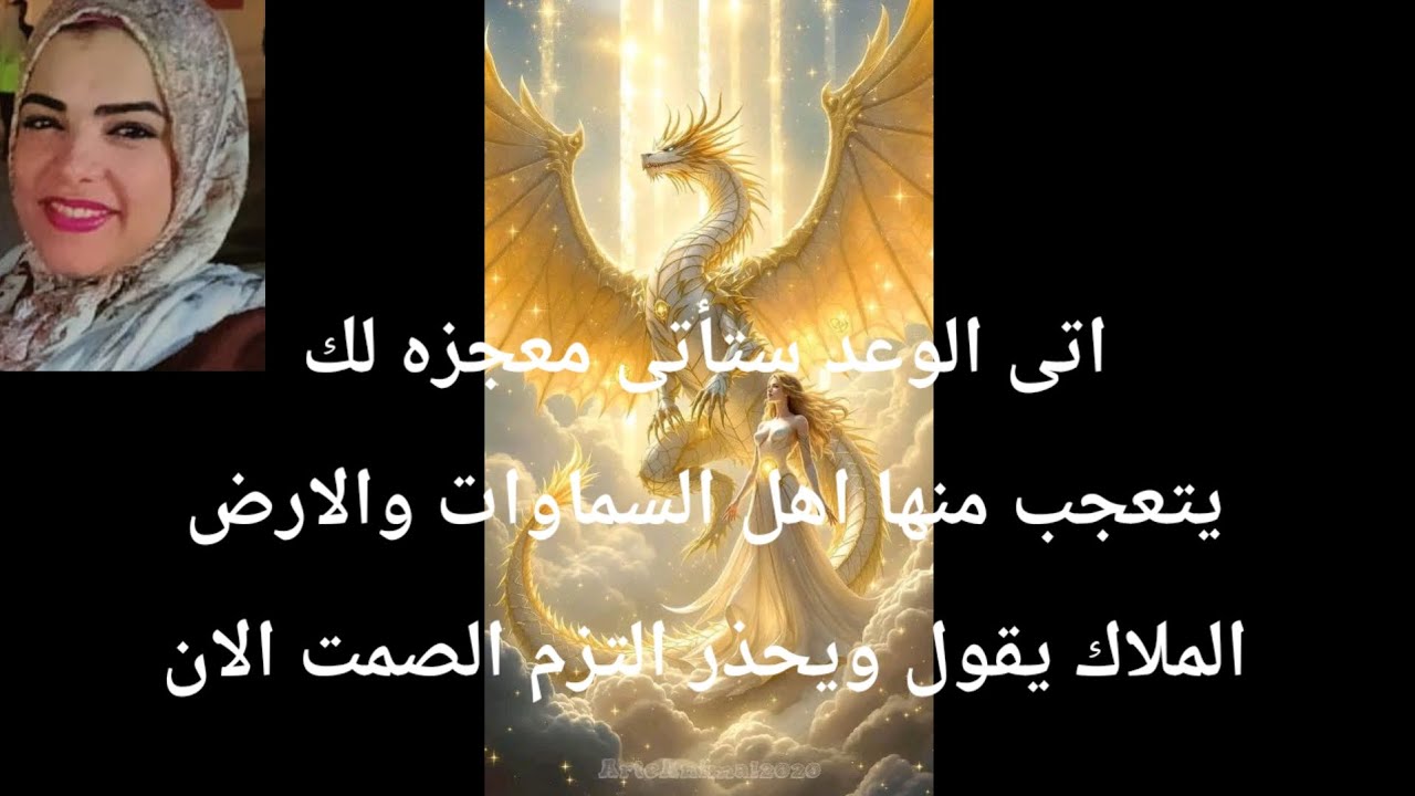الملاك يقول ويحذر التزم الصمت الأن اتى الوعد سيأتيك معجزه يتعجب لها اهل السماوات والارض