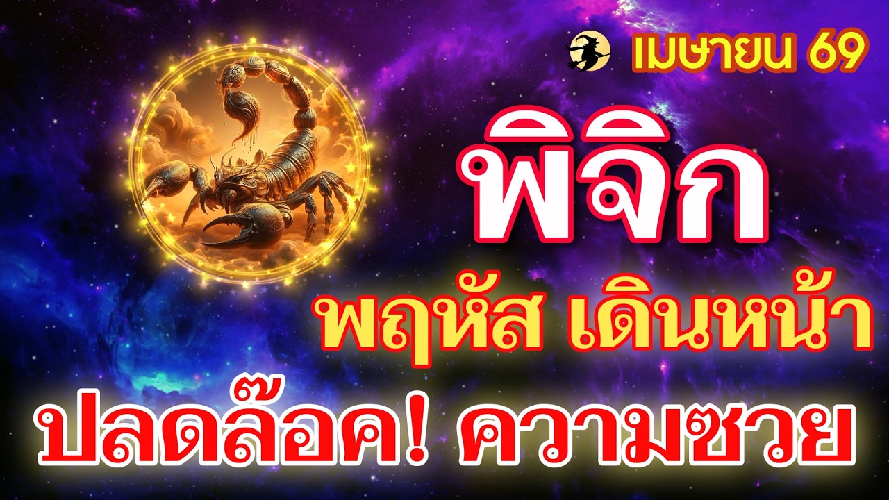 ราศีพิจิก ♏ ดาวพฤหัส เดินหน้า : ปลดล๊อค! ความซวย รวยลูกเดียว 📌 I ดูดวงเดือนเมษายน 69 💖