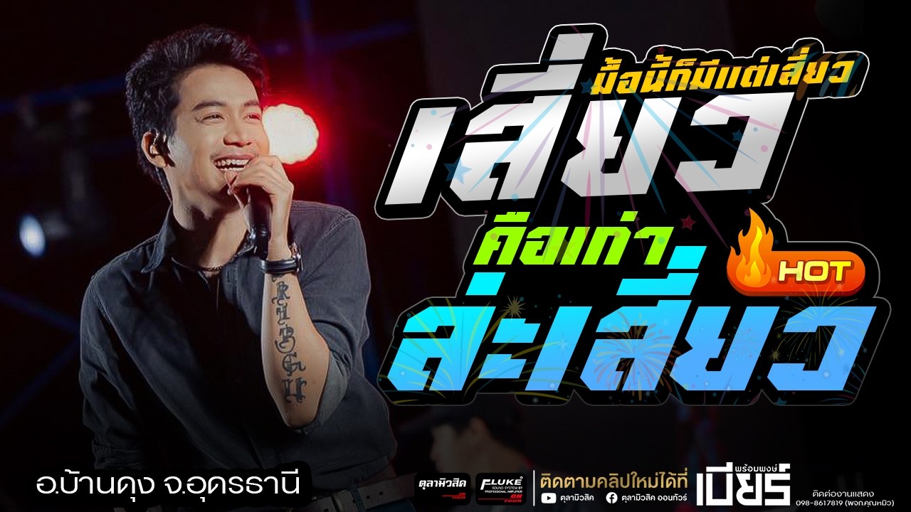 ใหม่ล่าสุด!! เสี่ยว / คือเก่าล่ะเสี่ยว / อีสานบ้านเฮา [ เบียร์ พร้อมพงษ์ ] -Cover แสดงสด ชุดใหม่มันๆ