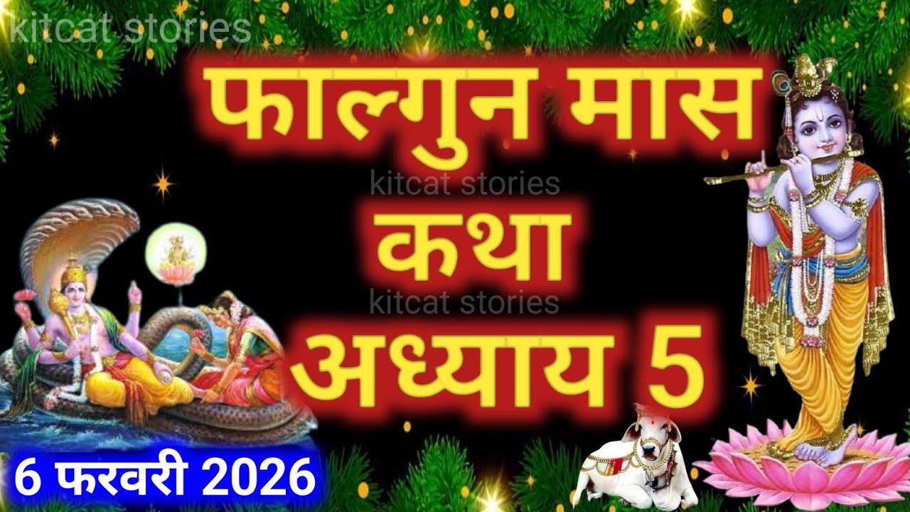 फाल्गुन मास कथा - अध्याय 5|| Falgun Maas Ki Katha Day5 || kartik mahatmya adhyay 5