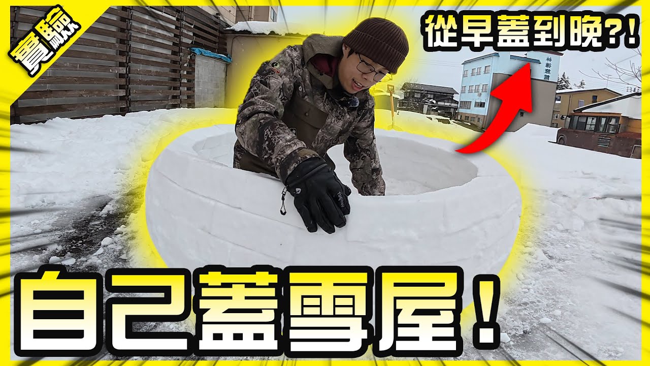 試著蓋了一棟雪屋！愛斯基胡能夠順利在雪地裡度過一晚嗎？【胡思亂搞】