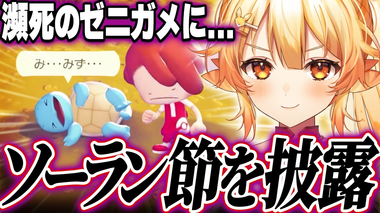 【サイコパス】瀕死のゼニガメにソーラン節を披露してしまう【紅炎メルト/ぽこあポケモン 】